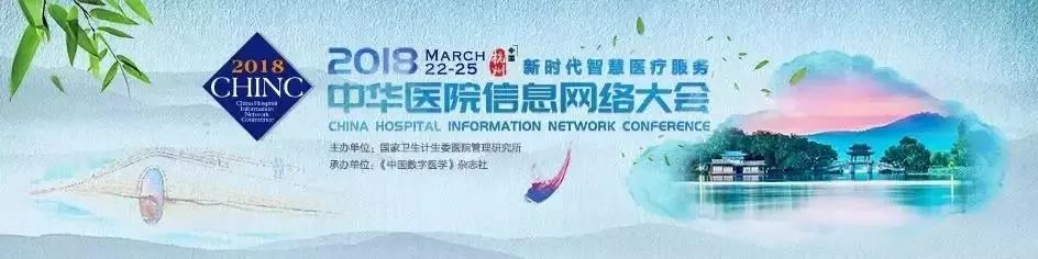 互聯(lián)網+中醫(yī)藥”科技應用技術閃耀 2018CHINC中華醫(yī)院信息網絡大會！
